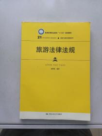 旅游法律法规（21世纪高职高专规划教材·旅游与酒店管理系列；普通高等职业教育“十三五”规划教材）