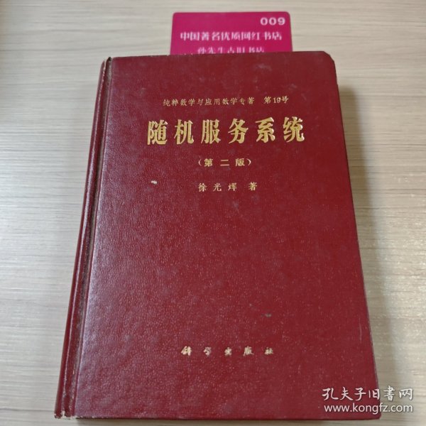 随机服务系统 第二版