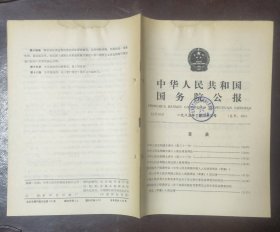 中华人民共和国国务院公报【1985年第33号】