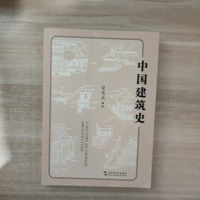 中国建筑史（中国第一部较为系统的论述我国古代建筑发展历史的专著，第一次把中国建筑史学纳入了系统科学研究的领域）