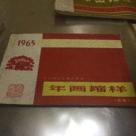 年画缩样1965