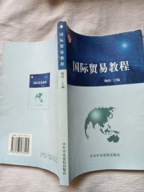 国际贸易教程 (中共中央党校出版社)
