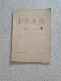 针灸杂志  1966年第一期