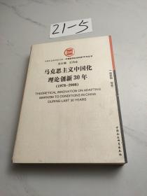 马克思主义中国化理论创新30年:1978-2008