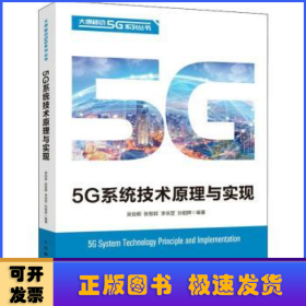 5G系统技术原理与实现/大唐移动5G系列丛书