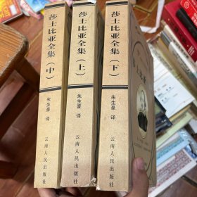 莎士比亚全集（上中下）