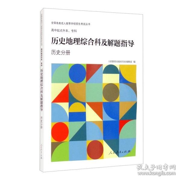 全国各类成人高等学校招生考试丛书：高中起点升本、专科历史地理综合科及解题指导（历史分册）