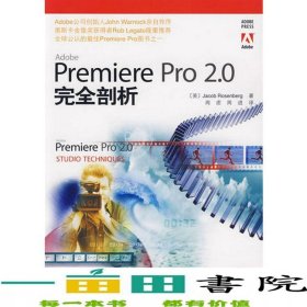 PremierePrO20完全剖析9787115158376