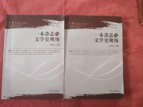 一本杂志与文学史现场（上下册）