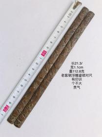 21.3cm112.8克清代浮雕工老紫铜鎏金或鎏银对尺镇尺镇纸带印识