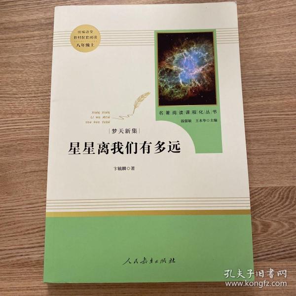 中小学新版教材（部编版）配套课外阅读 名著阅读课程化丛书：八年级上《梦天新集：星星离我们有多远》