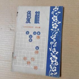 象棋(1956年11月第7期).