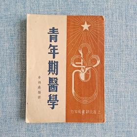 青年期医学