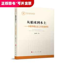 从舶来到本土——中国早期社会工作实务研究（国家社科基金丛书—其他）