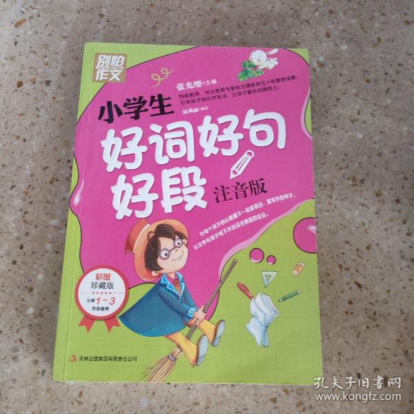 别怕作文：小学生好词好句好段（一至三年级适用 彩图注音版）