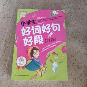 别怕作文：小学生好词好句好段（一至三年级适用 彩图注音版）