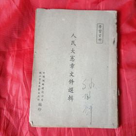 ***文献，人民大宪章文件选辑。中国纺织建设公司编印，孙凤祥签名钤章。