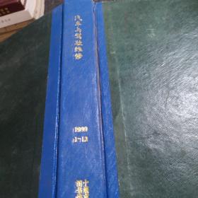 汽车与驾驶维修1999年1-12期精装合订本