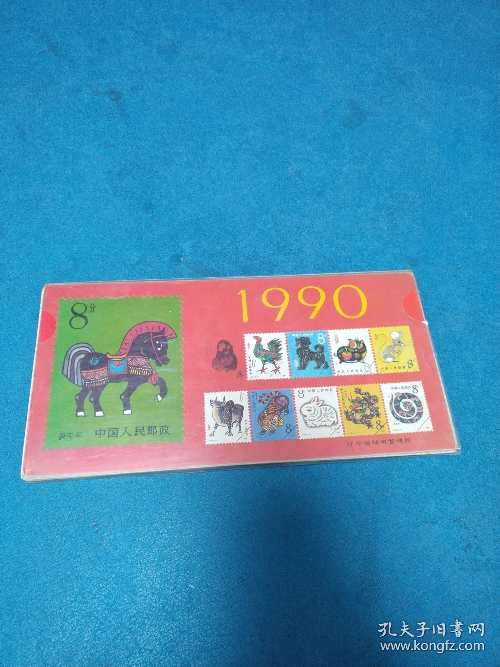 1990年邮票台历（全，含外套）