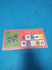 1990年邮票台历(全,含外套)