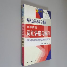 大学英语词汇讲座与练习