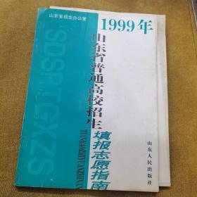 1999年山东省普通高校招生填报志愿指南