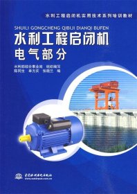 【正版书籍】水利工程启闭机电气部分