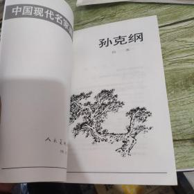 中国现代名家画谱.孙克纲:山水:[图集]