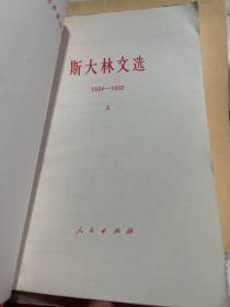 斯大林文选1934~1952