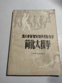 怎样教好练好简化太极拳