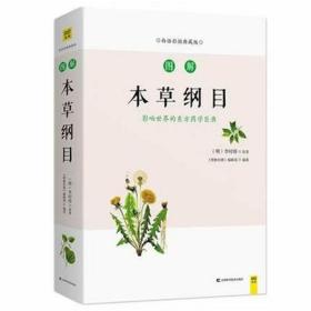 图解本草纲目（全新修订升级版）图解国医经典，全系列销售突破100万。