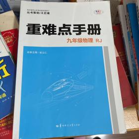 重难点手册 九年级物理  RJ