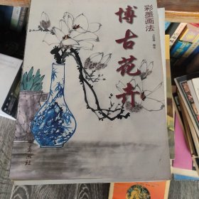 博古花卉彩墨画法