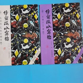仿宣紙水寫帖 （唐）歐陽詢九成宮體泉銘，王羲之蘭亭序，兩本合售