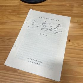 云贵川民间小戏研讨会文稿 三小寓三长