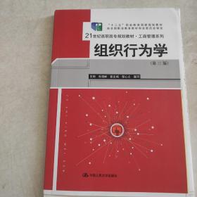 组织行为学（第三版）（21世纪高职高专规划教材·工商管理系列）