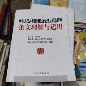 中华人民共和国行政诉讼法及司法解释条文理解与适用