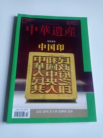 中华遗产2019年第10期