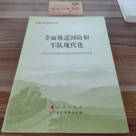 全面推进国防和军队现代化（第五批全国干部学习培训教材）