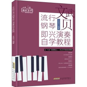 【正版】文武贝流行钢琴即兴演奏自学教程