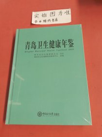 青岛卫生健康年鉴(2020)(精)1.5千克