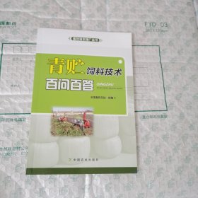 青贮饲料技术百问百答