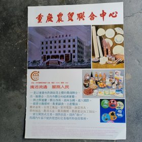 重庆农贸联合中心，重庆长江农工商联合总公司，80年代广告彩页一张