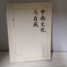 中西文化与自我