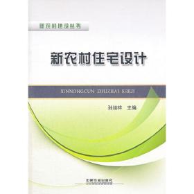 新农村建设丛书：新农村住宅设计