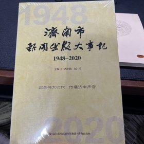 济南市新闻出版大事记1948-2020