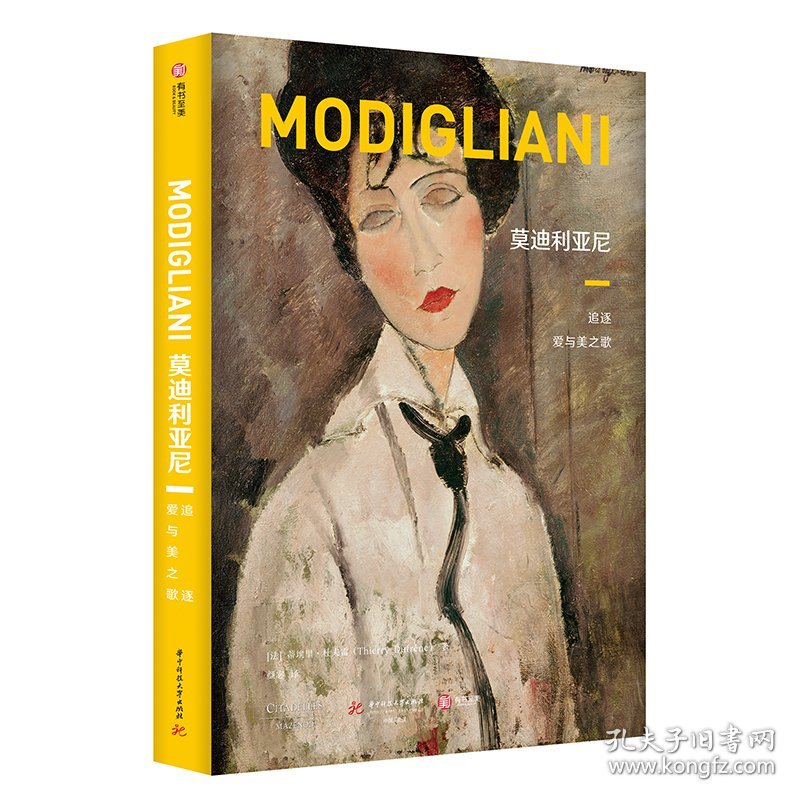 莫迪利亚尼：追逐爱与美之歌