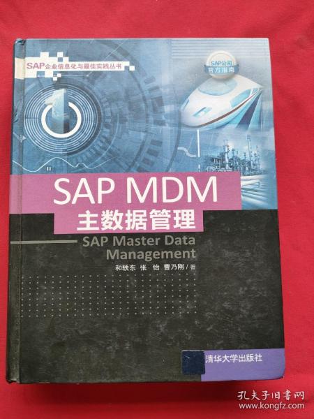 SAP MDM 主数据管理