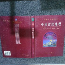 中国政区地理刘君德//靳润成//周克瑜9787030073839