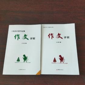 上海各区模考试题作文评析、高考语文质量测试卷B作文评析（2册合售）